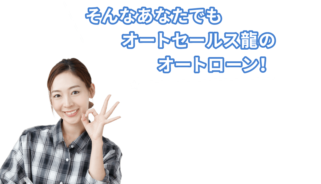 そんなあなたでもオートセールス龍のオートローン！
