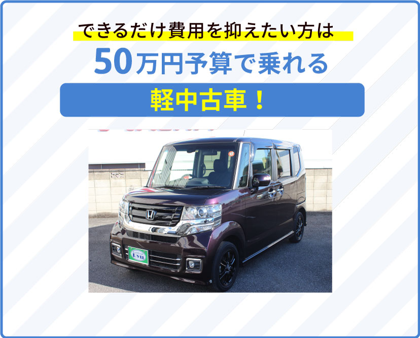 できるだけ費用を抑えたい方は50万円予算で乗れる軽中古車！