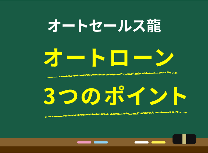 オートセールス龍オートローン3つのポイント