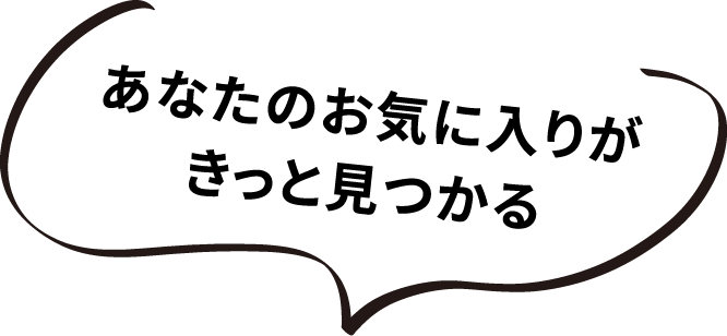 あなたのお気に入りがきっと見つかる